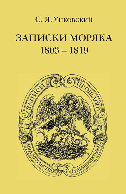 Скачать книгу Записки моряка. 1803–1819 гг.