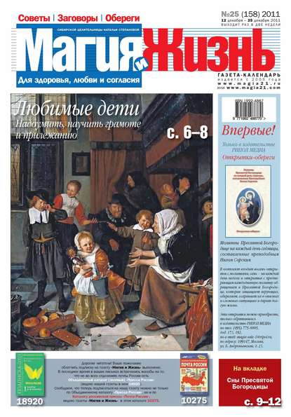 Магия и жизнь. Газета сибирской целительницы Натальи Степановой №25/2011