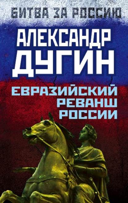 Скачать книгу Евразийский реванш России