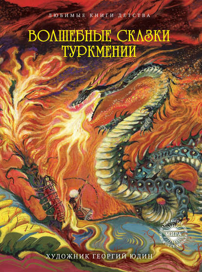 Скачать книгу Волшебные сказки Туркмении
