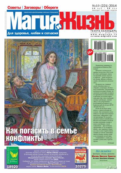 Магия и жизнь. Газета сибирской целительницы Натальи Степановой №10/2014