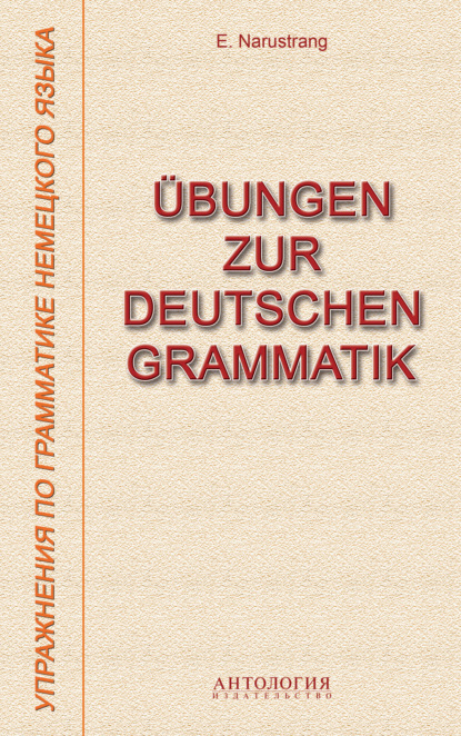 Скачать книгу Übungen zur deutschen Grammatik = Упражнения по грамматике немецкого языка