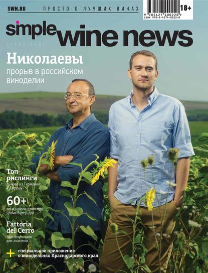 Скачать книгу Николаевы: прорыв в российском виноделии