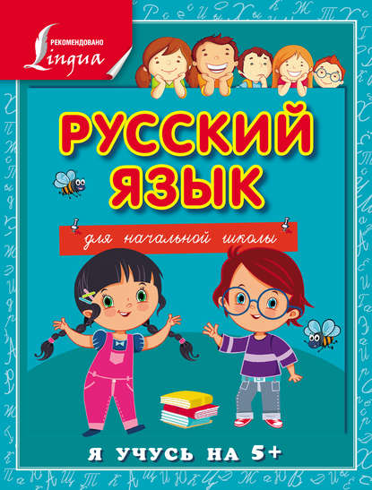 Скачать книгу Русский язык для начальной школы