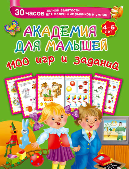 Скачать книгу Академия для малышей. 1100 игр и заданий. 4-5 лет