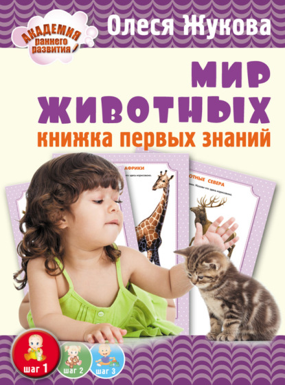 Скачать книгу Мир животных. Книжка первых знаний