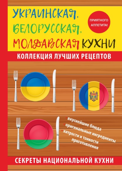 Скачать книгу Украинская, белорусская, молдавская кухни