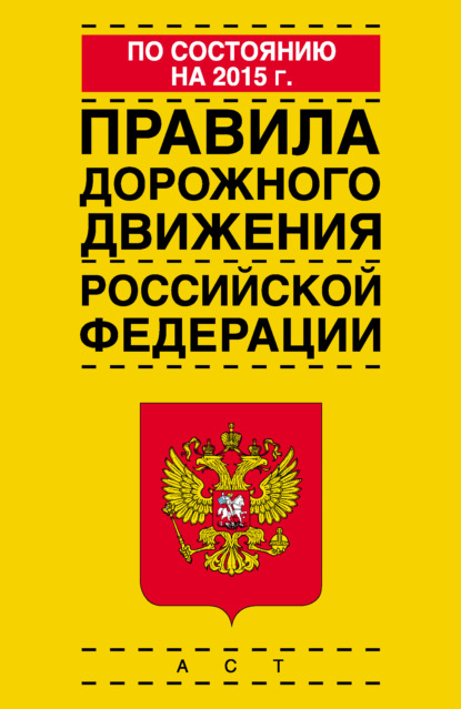 Скачать книгу Правила дорожного движения Российской Федерации по состоянию на 2015 г.