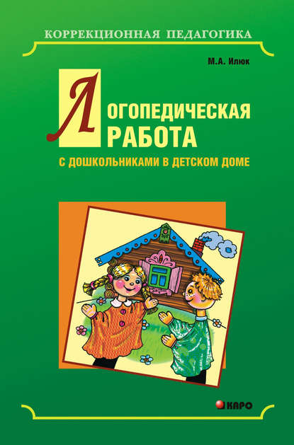 Скачать книгу Логопедическая работа с дошкольниками в детском доме