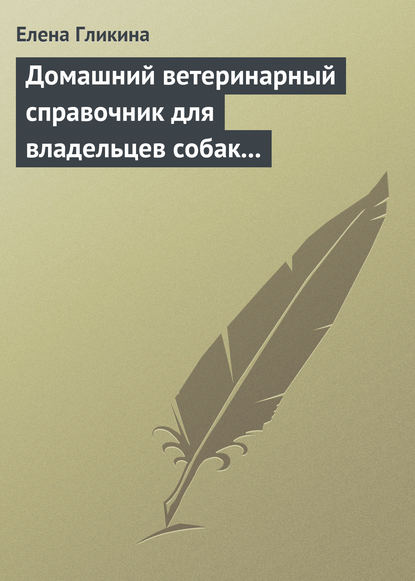 Скачать книгу Домашний ветеринарный справочник для владельцев собак и кошек