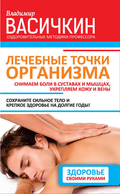 Скачать книгу Лечебные точки организма: снимаем боли в суставах и мышцах, укрепляем кожу, вены, сон и иммунитет
