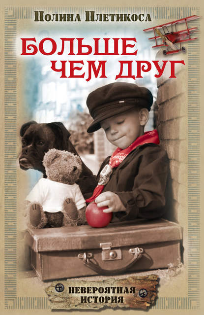 Скачать книгу Больше чем друг