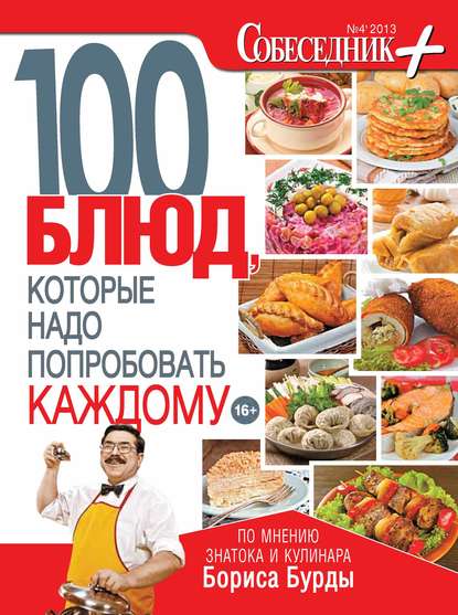 Скачать книгу Собеседник плюс №04/2013. 100 блюд, которые надо попробовать каждому