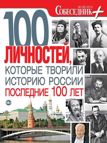 Скачать книгу Собеседник плюс №01/2014. 100 личностей, которые творили историю России последние 100 лет