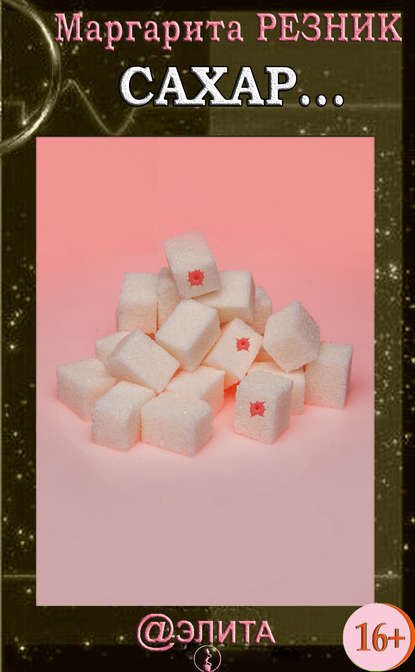 Скачать книгу Сахар…