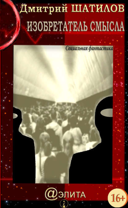 Скачать книгу Изобретатель смысла