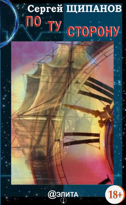 Скачать книгу По ту сторону