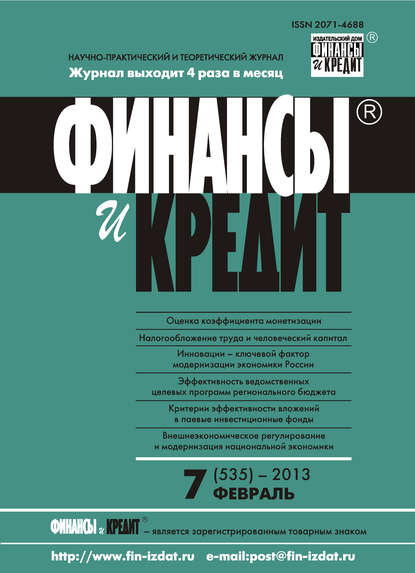 Скачать книгу Финансы и Кредит № 7 (535) 2013