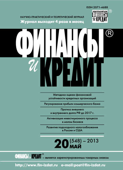 Финансы и Кредит № 20 (548) 2013