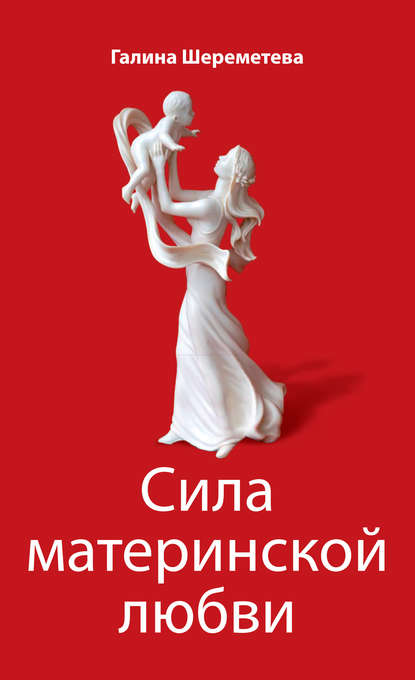 Скачать книгу Сила материнской любви