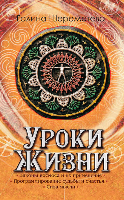 Скачать книгу Уроки жизни