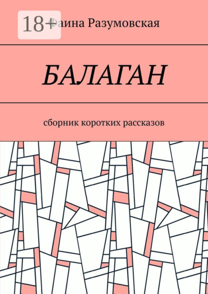Скачать книгу Балаган. Сборник коротких рассказов