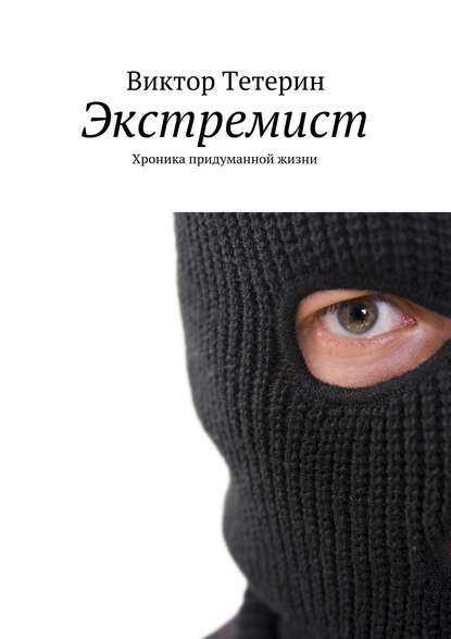 Скачать книгу Экстремист. Хроника придуманной жизни