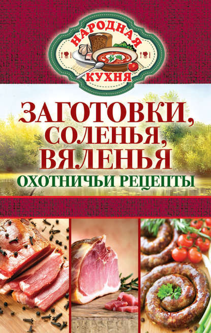 Скачать книгу Заготовки, соленья, вяленья. Охотничьи рецепты