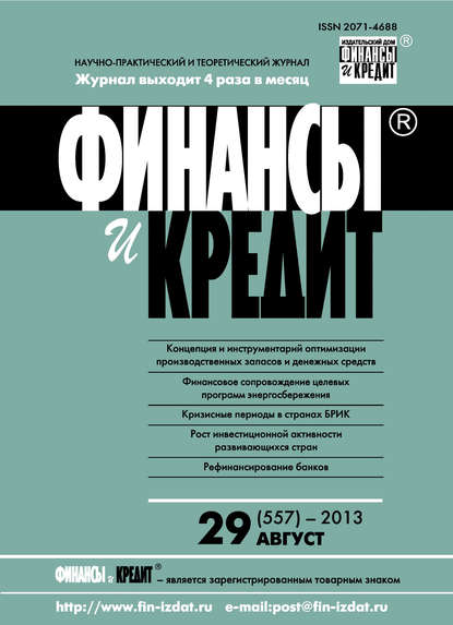 Скачать книгу Финансы и Кредит № 29 (557) 2013