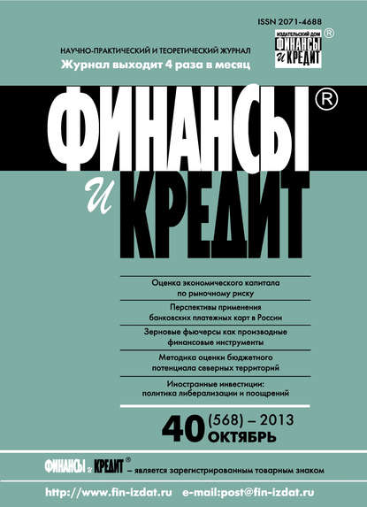 Скачать книгу Финансы и Кредит № 40 (568) 2013