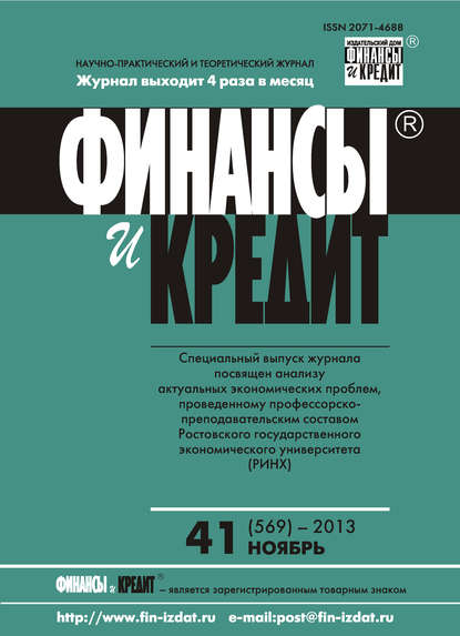 Скачать книгу Финансы и Кредит № 41 (569) 2013