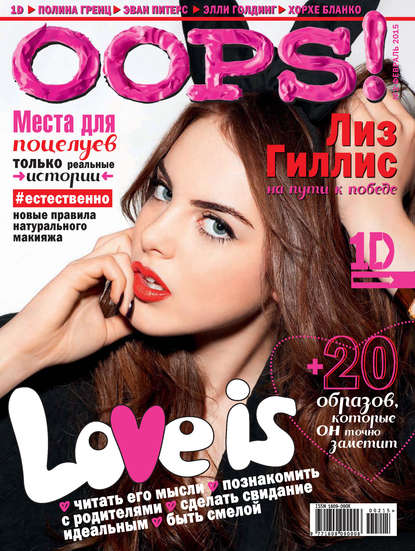 Скачать книгу Журнал Oops! №02/2015