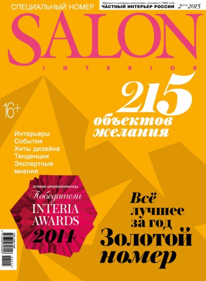 Скачать книгу SALON-interior №02/2015