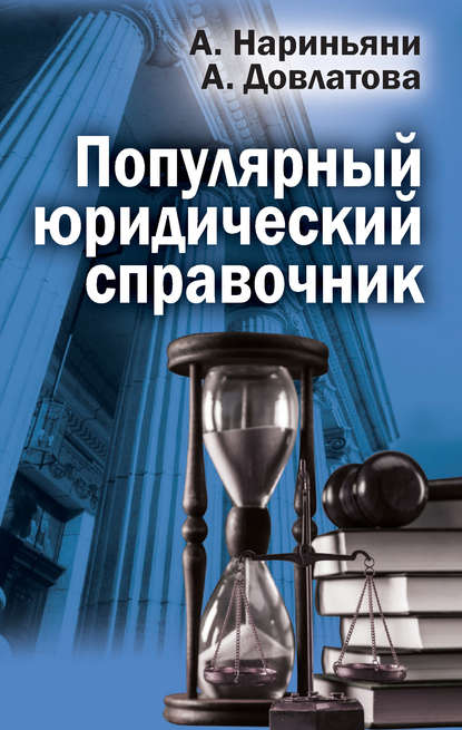 Скачать книгу Популярный юридический справочник