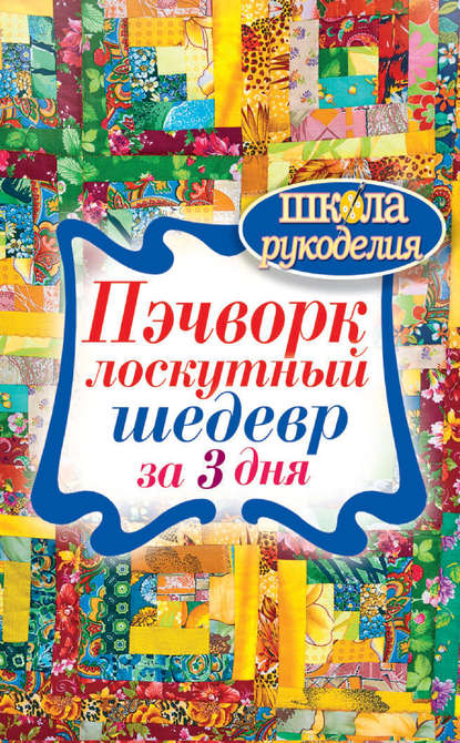 Скачать книгу Пэчворк. Лоскутный шедевр за 3 дня
