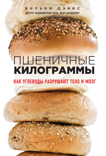 Скачать книгу Пшеничные килограммы. Как углеводы разрушают тело и мозг
