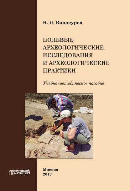 Скачать книгу Полевые археологические исследования и археологические практики