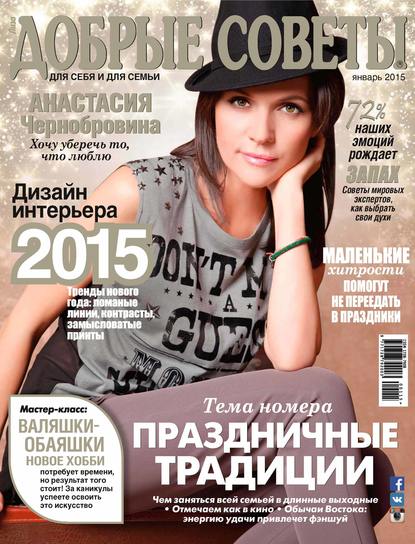 Скачать книгу Добрые советы №01/2015