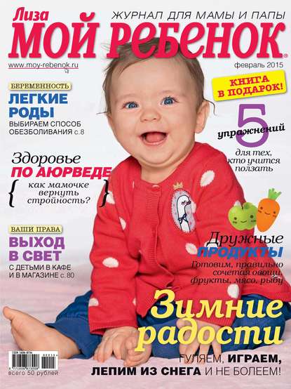 Скачать книгу Журнал «Лиза. Мой ребенок» №02/2015