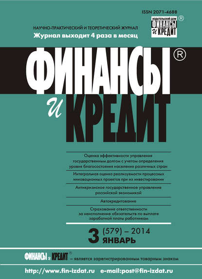 Скачать книгу Финансы и Кредит № 3 (579) 2014