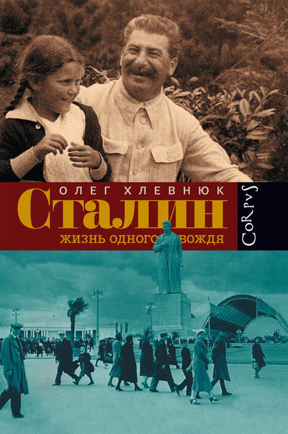 Скачать книгу Сталин. Жизнь одного вождя