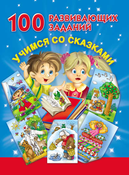 Скачать книгу 100 развивающих заданий. Учимся со сказками