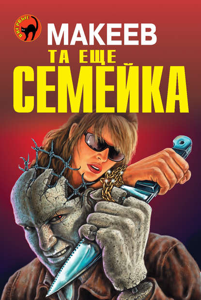 Скачать книгу Та еще семейка