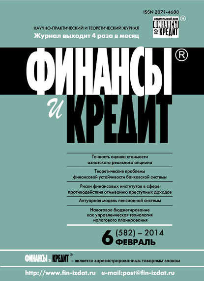 Скачать книгу Финансы и Кредит № 6 (582) 2014