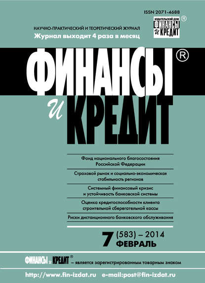 Скачать книгу Финансы и Кредит № 7 (583) 2014