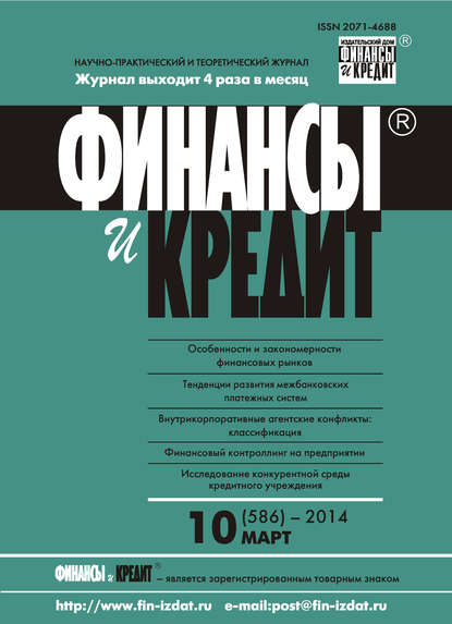 Скачать книгу Финансы и Кредит № 10 (586) 2014