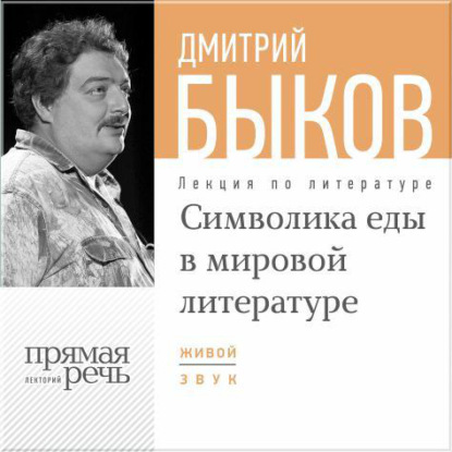 Скачать книгу Лекция «Символика еды в мировой литературе»