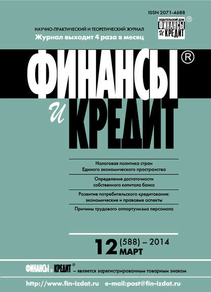 Скачать книгу Финансы и Кредит № 12 (588) 2014