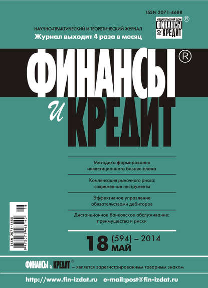 Скачать книгу Финансы и Кредит № 18 (594) 2014