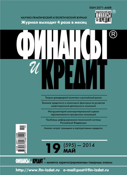 Скачать книгу Финансы и Кредит № 19 (595) 2014